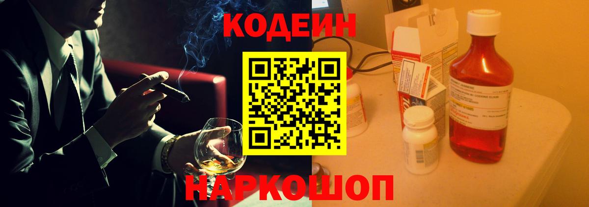 Codein напиток Lean (лин) Рассказово